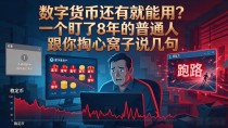 数字货币还有就能用?一个盯了8年的普通人跟你掏心窝子说几句