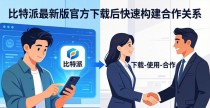 比特派最新版官方下载后，如何快速构建合作关系？
