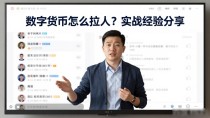 数字货币怎么拉人？实战经验分享