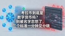 考拉币到底是数字货币吗?别被名字忽悠了,三个标准一分钟见分晓
