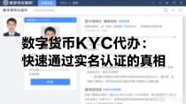 数字货币KYC代办：快速通过实名认证的真相