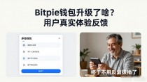 Bitpie钱包升级了啥？用户真实体验反馈