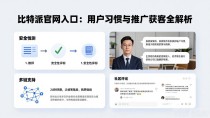 比特派官网入口：用户习惯与推广获客全解析