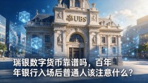 瑞银数字货币靠谱吗，百年银行入场后普通人该注意什么