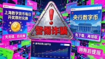 上海数字货币开奖时间在哪里查？别乱点，看完这篇就不怕被骗