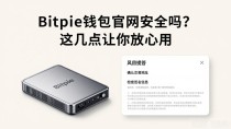 Bitpie钱包官网安全吗？这几点让你放心用