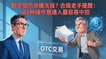 数字货币涉嫌洗钱？合规老手提醒：这4种操作普通人最容易中招