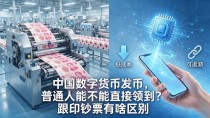 中国数字货币发币，普通人能不能直接领到？跟印钞票有啥区别