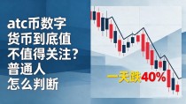 atc币数字货币到底值不值得关注？普通人怎么判断