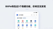 BitPie钱包这5个隐藏功能，你肯定没发现