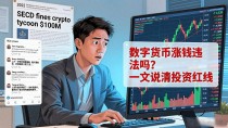 数字货币涨钱违法吗？一文说清投资红线