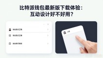 比特派钱包最新版下载体验:互动设计好不好用?