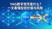 YAG数字货币是什么？一文看懂投资价值与风险