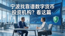 宁波找靠谱数字货币投资机构？看这篇