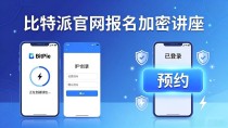 如何在比特派官网报名加密讲座