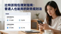 比特派钱包理财指南：普通人也能用的财务规划法