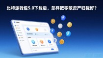 比特派钱包5.0下载后,怎样把零散资产归拢好?