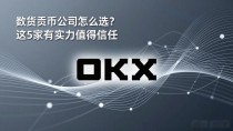 数字货币公司怎么选？这5家有实力值得信任