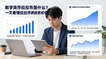 数字货币拉拉币是什么？一文看懂拉拉币的投资价值