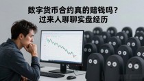 数字货币合约真的赔钱吗？过来人聊聊实盘经历