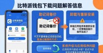 比特派钱包下载常见问题 安装失败怎么办？