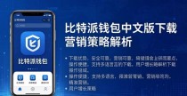 比特派钱包中文版下载 营销策略解析