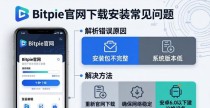 Bitpie官网下载安装的五个常见问题