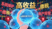 qiq国际数字货币真相揭秘：别被高收益套路