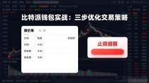 比特派钱包实战：三步优化交易策略