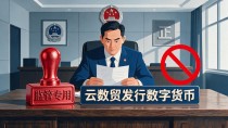 云数贸发行数字货币到底靠谱吗?普通人参与之前得想清楚