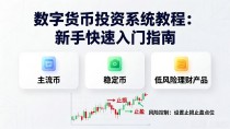 数字货币投资系统教程:新手快速入门指南