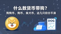 什么数字货币带狗？狗狗币、狗币、柴犬币，这几只你分不清