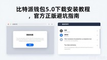 比特派钱包5.0下载安装教程，官方正版避坑指南