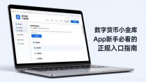 数字货币小金库app下载官网：新手必看的正规入口指南