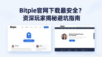 Bitpie官网下载最安全？资深玩家揭秘避坑指南