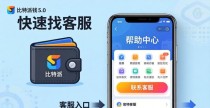 比特派钱包5.0下载后怎样找客服更快？