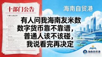 有人问我海南友米数字货币靠不靠谱，普通人该不该碰，我说看完再决定