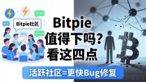 Bitpie安卓版值得下吗？看这四点再决定