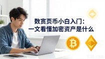 数字货币小白入门：一文看懂加密资产是什么
