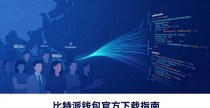 比特派钱包官方下载指南:探秘公司背景与安全保障