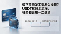 数字货币发工资怎么操作？USDT转账全流程、税务和合规一次讲清