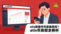 atis数字货币是骗局吗？atis币真假全解析