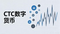 CTC数字货币发行量到底多少？总量、流通量、锁仓量一次说清