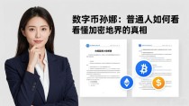 数字货币孙娜:普通人如何看懂加密世界的真相