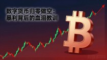 数字货币归零做空：暴利背后的血泪教训