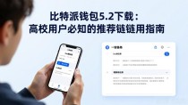 比特派钱包5.2下载：高校用户必知的推荐链使用指南