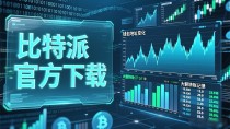 比特派官方下载：帮你快速看懂币圈市场现状