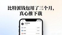 比特派钱包用了三个月，真心推荐下载