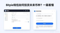 Bitpie钱包如何投资未来币种？一篇看懂