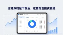 比特派钱包下载后，这样规划投资更稳